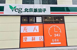 零號(hào)元素落地北京，無人便利在不被看好的北京市場多了新玩家