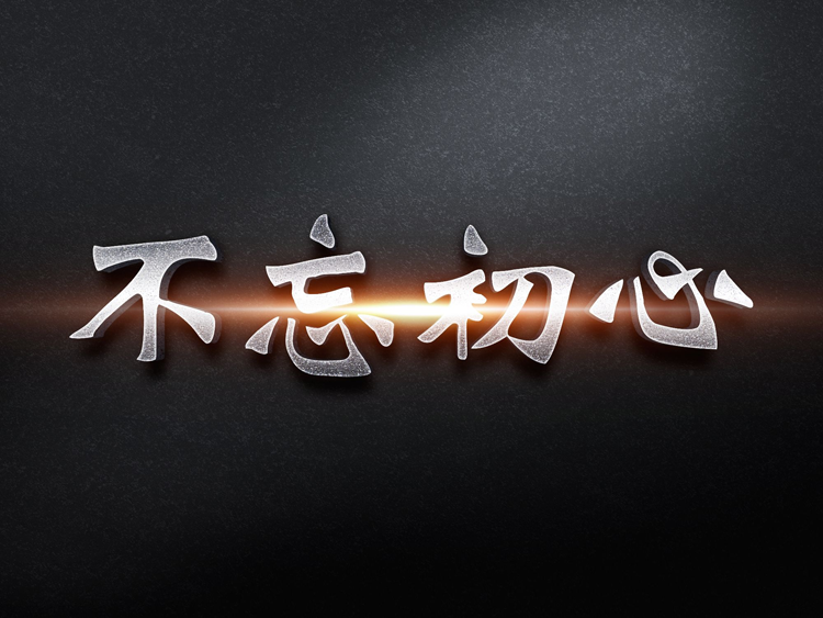 【冷眼熱評(píng)】做企業(yè)到現(xiàn)在，你還記得當(dāng)初為什么出發(fā)嗎?