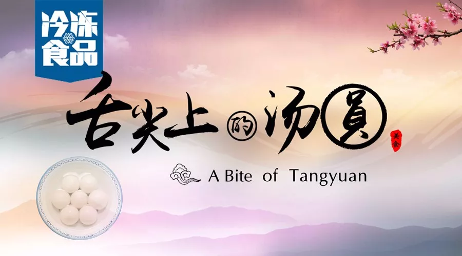 揭秘丨短短6分鐘，我們花了4個月，用鏡頭記錄湯圓制作全過程，震撼！