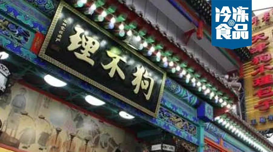 月銷從1.5萬到270萬，狗不理靠這招煥發(fā)新活力！