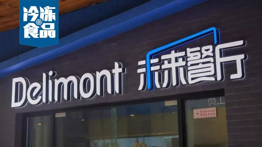 年銷10億，30城開店300家，餓了么未來餐廳給凍品業(yè)帶來什么機(jī)遇？