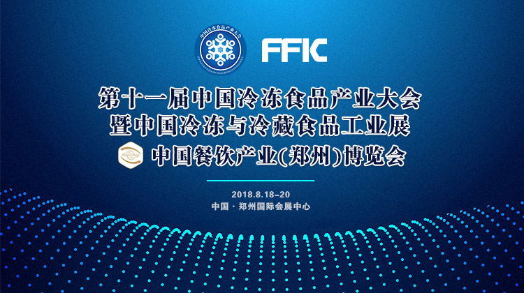 風雨無阻！第十一屆中國冷凍食品產(chǎn)業(yè)大會如期開幕，海量現(xiàn)場圖來襲！
