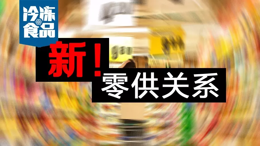 零供關(guān)系如何解？賣場式微，線上崛起，經(jīng)銷商轉(zhuǎn)投“新懷抱”