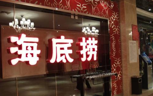 海底撈獲3.75億美元基石投資，高瓴資本等5家投資機(jī)構(gòu)參與