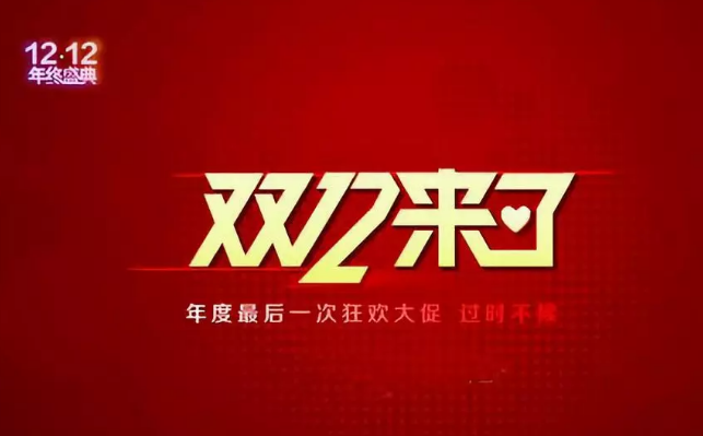 雙12營(yíng)銷快車，快來(lái)看哪家“老司機(jī)”開(kāi)車最溜