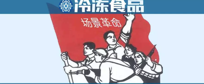 場景革命時代，凍品行業(yè)該咋玩？