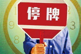 動態(tài) | 被指偽造銷售數(shù)據(jù)，周黑鴨緊急停牌