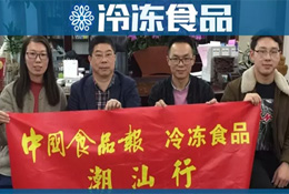 潮汕行 | 牛肉丸上市第一股、電商第一名……這次探訪的企業(yè)有點牛