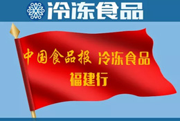 活動 | 福建行首站到安井！怎么給火鍋料再加點“料”？