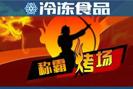 燒烤季又到，稱霸“烤”場靠什么？