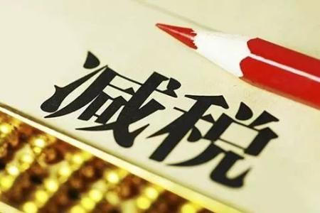 聚焦 | 降稅=降價(jià)？賬不是這么算的