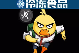 周黑鴨、絕味只是冰山一角！背后的千億“加油鴨”了解一下