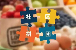 火鍋料節(jié)丨社區(qū)團(tuán)購，給你一張開往新零售的高鐵票！