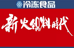 “火鍋料”這個(gè)名稱早就out了，你來(lái)給它起個(gè)名!