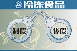 “四個最嚴”保駕舌尖安全，食品制假售假或將“直接入刑”！