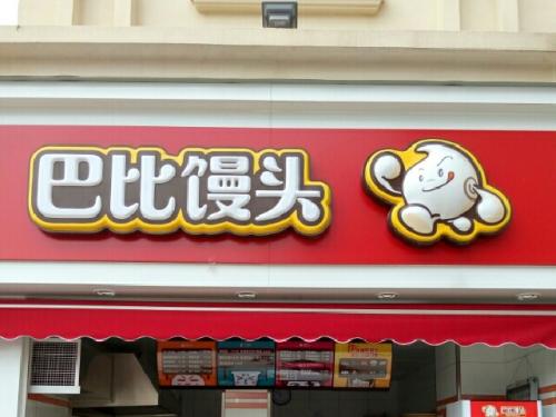 完成上市輔導(dǎo)，巴比饅頭沖刺A股“饅頭第一股”