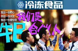 凍品圈黑馬現(xiàn)象背后，原來有這樣一群“最牛合伙人”！