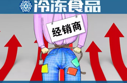  凍品又漲價(jià)了？來(lái)看看這一輪漲價(jià)的都有誰(shuí)