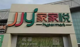 3120萬(wàn)，山東華潤(rùn)萬(wàn)家“賣身”家家悅！