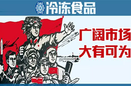 凍品下沉市場到底咋樣？這些經(jīng)銷商說出了心聲……