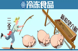 養(yǎng)豬六年后終于“出欄”！三全擬1.35億元轉(zhuǎn)讓養(yǎng)豬業(yè)務(wù)，新希望六和接盤(pán)