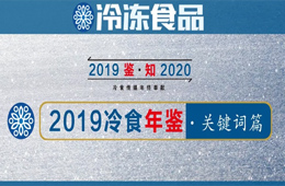 年終盤點(diǎn) | 漲價(jià)、擴(kuò)張、升級(jí)、變革……哪些關(guān)鍵詞唱響2019年行業(yè)“主旋律”？