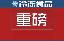 食品生產(chǎn)許可管理辦法》公布，自2020年3月1日起施行