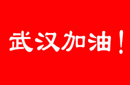 抗擊疫情，食企在行動！三全、伊利、娃哈哈等馳援武漢；信基市場延期開市