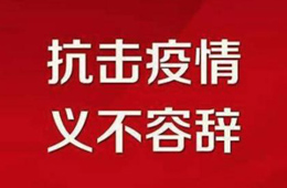 贊！不管是延期開業(yè)還是提前營業(yè)，我們都是在為戰(zhàn)“疫”盡力