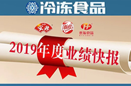  安井2019年度營(yíng)收52.67億，凈利3.73億 ; 海欣、惠發(fā)凈利預(yù)減超80%