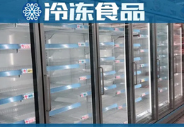 超市冰柜空了，冷庫庫存也空了，凍品商最大的苦惱是“缺貨”