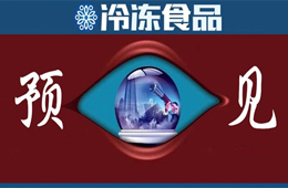方便食品升級、預(yù)制菜崛起、餐飲行業(yè)重構(gòu)……預(yù)見疫情后新“食”代