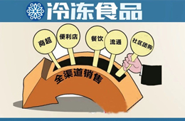 餐飲食材廠商紛紛彎道超車，全渠道銷售成冷食新趨勢(shì)？