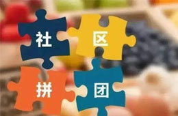  阿諾黑米糕3.88元/袋，10張手抓餅8.69元…廠家做社區(qū)團(tuán)購(gòu)，會(huì)不會(huì)引發(fā)渠道價(jià)格戰(zhàn)？