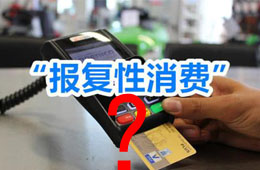 餐飲“報(bào)復(fù)性”漲價(jià)之下，你還敢“報(bào)復(fù)性”消費(fèi)嗎？