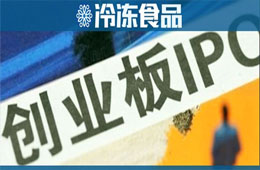 千味央廚已完成上市輔導，擬登陸創(chuàng)業(yè)板