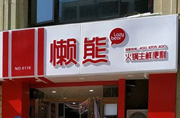 食材便利店“懶熊火鍋”獲今日頭條千萬投資，與鍋圈難免一戰(zhàn)？