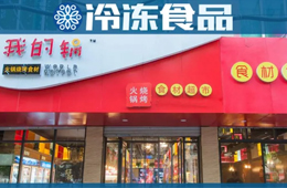 20年零售老將二次創(chuàng)業(yè)，要打造火鍋燒烤食材超市“西北王”