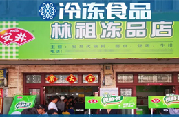 扶持鄉(xiāng)村菜場(chǎng)開(kāi)凍品超市，國(guó)慶開(kāi)業(yè)一個(gè)早晨營(yíng)業(yè)額5000多！