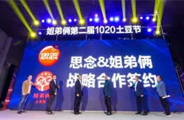  思念食品×姐弟倆！發(fā)力無明礬冷凍土豆粉，掘金餐飲新零售