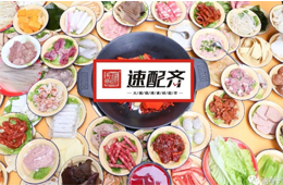 速配齊：火鍋食材新零售開始洗牌，不想當(dāng)泡沫，就要練好基本功