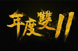  雙十一營銷大PK，安井、三全、思念、海欣……你pick誰？