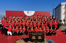 樂肴居新總部及廠房項(xiàng)目奠基開工，年產(chǎn)值達(dá)5億