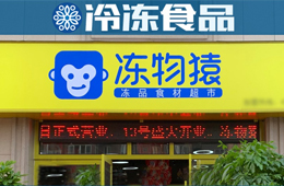  覆蓋8大品類、900個SKU，要承包家庭一日5餐…凍品零售“新物種”來了？