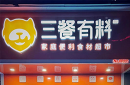 仨月獲2輪融資，又一實(shí)力玩家殺進(jìn)食材新零售賽道