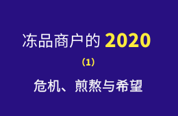 凍品商戶的2020：危機(jī)、煎熬與希望