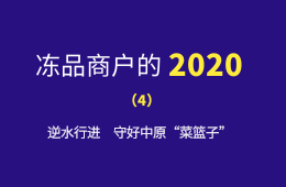 萬邦市場的2020：逆水行進(jìn)，守好中原“菜籃子”