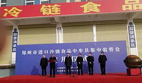 兩倉同開，消殺、抽檢、人員檢測(cè)……鄭州市進(jìn)口冷鏈?zhǔn)称芳斜O(jiān)管倉正式啟用