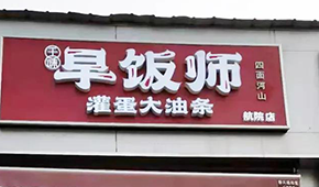 千味央廚開“早飯師”，搶食8400億早餐市場，李偉親自捧場