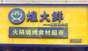 煌大鮮：挖掘區(qū)域優(yōu)勢，突出本地特色，打造“深圳鄒立國”